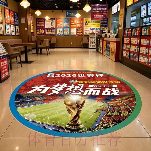 中国体育彩票推动2026年世界杯经济增长